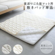 寝返り ごろ寝マット用敷きパッド 120×120cm 天竺ニット 敷きパッド 単品 パイル キルトパッド 四隅ゴム…