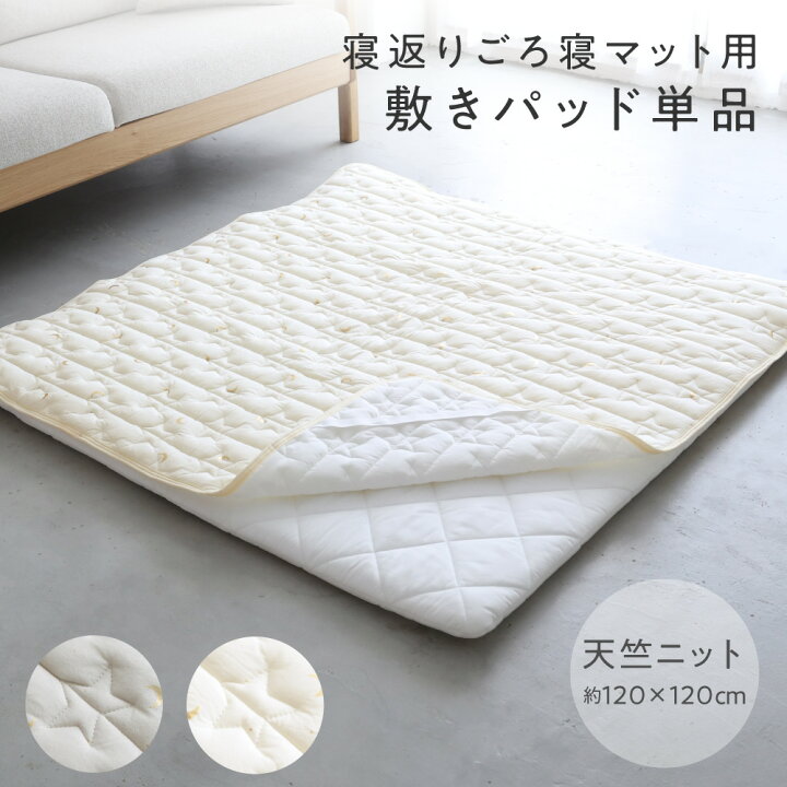 楽天市場】寝返り ごろ寝マット用敷きパッド 120×120cm 天竺ニット 