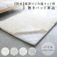 寝返り ごろ寝マット用 敷きパッド 120×120cm 防水 パイル 四隅ゴム お昼寝 敷布団 プレイマット リビン…