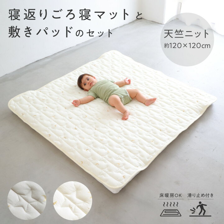 楽天市場】寝返り ごろ寝マット + 専用敷きパッドセット 120×120cm 