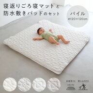 寝返り ごろ寝マット + 敷きパッド セット 防水 120×120cm パイル 赤ちゃん ベビー 洗濯OK お昼寝 プレ…