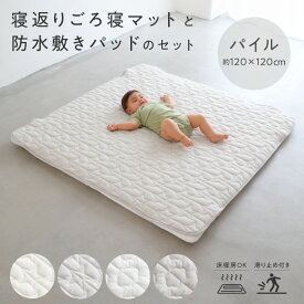 寝返り ごろ寝マット + 敷きパッド セット 防水 120×120cm パイル 赤ちゃん ベビー 洗濯OK お昼寝 プレイ マット 敷布団 ラグ リビング