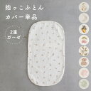 抱っこふとんカバー 【2重ガーゼ】 綿100% PUPPAPUPO専用 背中スイッチ対策 新生児 ベビー 赤ちゃん 抱っこ布団 寝具 …