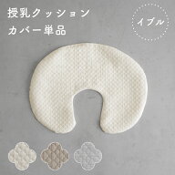 洗える 授乳クッション カバー 【イブル モロッカン】 洗い替えカバー 綿100% 洗える 洗濯機OK 抱き枕 枕…