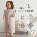 スリーパー 【イブル モロッカン】 選べる 袖あり 袖なし 2WAY 冬用 防寒 パジャマ 秋 冬 赤ちゃん 新生児 キッズ ベ…