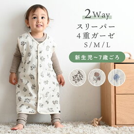 スリーパー 【4重ガーゼ】 綿100% 2WAY 袖あり 袖なし 新生児 赤ちゃん ベビー キッズ 男の子 女の子 パジャマ ガーゼ 出産祝い ギフト
