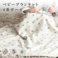 ベビー ブランケット 【4重ガーゼ】 赤ちゃん 新生児 子供 おくるみ ガーゼ ひざ掛け ベビーカー おしゃ…