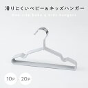 滑りにくい ベビー&キッズ ハンガー 子供用 滑り止め加工 10本 20本 PVCコーティング スリム 収納 浴室乾燥機 滑らな…