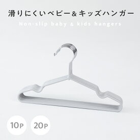 滑りにくい ベビー&キッズ ハンガー 子供用 滑り止め加工 10本 20本 PVCコーティング スリム 収納 浴室乾燥機 滑らない キッズ ベビー