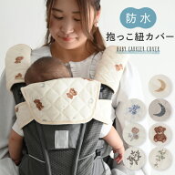 【防水】 抱っこ紐カバー 3点セット 【パイル】【ガーゼ】 綿 前向き 防水 ガーゼ チャイルドシート よだ…