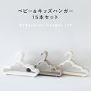 ベビー&キッズ ハンガー 15本セット 【クラウド】 スリム 収納 おしゃれ ベビー キッズ お洗濯 出産準備 子供 こども …