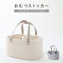 【楽天ランキング1位】 おむつストッカー おむつ収納 バッグ ロープ編み おもちゃ 小物入れ ベビー バスケット 赤ちゃ…