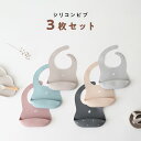 【 P5倍 】シリコンビブ 3枚セット 食洗機可 お食事エプロン スタイ よだれかけ 離乳食 シンプル 男の子 女の子