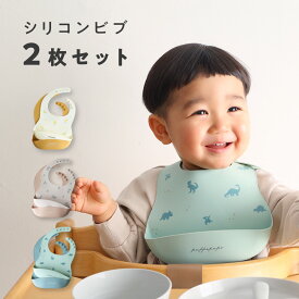 【 P10倍 】シリコンビブ 2枚セット 食洗機可 お食事エプロン スタイ よだれかけ 離乳食 シリコン シンプル ベビー キッズ 子供 男の子 女の子