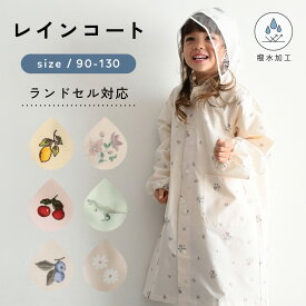 【 P5倍 】レインコート キッズ ランドセル 対応 収納バック付 ポケット 通気穴 レインウェア カッパ 雨具 通園 通学 小学生 保育園 幼稚園 子供
