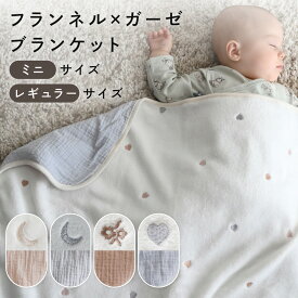 ベビー ブランケット 【フランネル×ガーゼ】 冬用 ガーゼ ふわふわ ひざ掛け 毛布 赤ちゃん キッズ 防寒 秋 冬 ベビーカー 子供用 大判