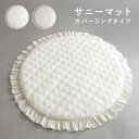 サニーマット 【イブル】 フリル 洗える カバー 綿100% ベビー プレイマット 出産祝い 月齢フォト お昼寝 赤ちゃん プレゼント ギフト
