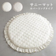 サニーマット 【イブル】 フリル 洗える カバー 綿100% ベビー プレイマット 出産祝い 月齢フォト お昼寝…