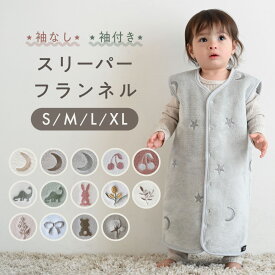 【楽天ランキング1位】 スリーパー 【フランネル】 選べる 袖あり 袖なし 2WAY 冬用 着る毛布 防寒 パジャマ 秋 冬 赤ちゃん 新生児 キッズ ベビー 子供 前開き