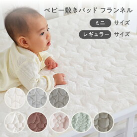 【 P5倍 11/11(火) 01:59まで 】【楽天ランキング1位】 ベビー 敷きパッド 【フランネル】 冬用 キルト 四隅ゴム付き 赤ちゃん 新生児 敷パッド シーツ あったか 秋 冬 敷きパット ベビー布団