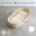 クーファン ＋ 抱っこふとん 【イブル モロッカン】 綿100% クーハン ゆりかご メイズバスケット だっこふとん 背中スイッチ 抱っこ布団