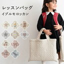 レッスンバッグ 【イブル モロッカン】 ヌビ バッグ ループ付き キッズ 子供 A4 通学 通園 お稽古 サブ 手提げ トート…