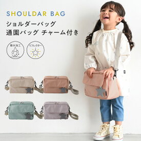 ショルダーバッグ 通園バッグ チャーム付き はっ水加工 軽量 かばん リフレクター付き 子供 キッズ 幼稚園 保育園 入園準備 シンプル