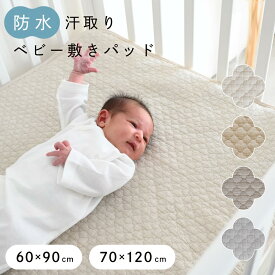 【名入れ刺繍商品】【防水】 汗取り ベビー 敷きパッド 【1枚2役】 綿100% 【イブルモロッカン】 四隅ゴム付き ずれ防止 おねしょ シーツ 新生児 赤ちゃん