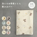 【 P5倍 2/10(火) 01:59まで 】お昼寝ふとん 敷きカバー 【天竺ニット】 綿100% 敷布団 おひるね お昼ね ふとん カバ…