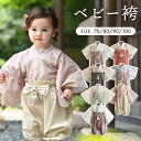 【楽天ランキング1位】 ベビー 袴 2ピース 着物 お宮参り お食い初め 男の子 女の子 春 夏 秋 冬 100日祝い 初節句 ひ…