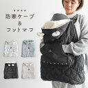 【 P20倍 12/04(木) 20:00〜 】防寒ケープ 抱っこ紐 星 キルト ベビー 赤ちゃん ケープ フットマフ 冬 ベビーカー フ…