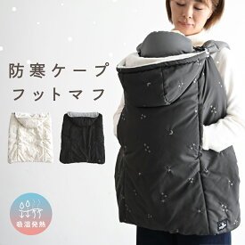 防寒ケープ 【吸湿発熱】 洗濯機OK 抱っこ紐 ベビー 赤ちゃん ケープ フットマフ 冬 ベビーカー フットカバー ポケット付き フランネル