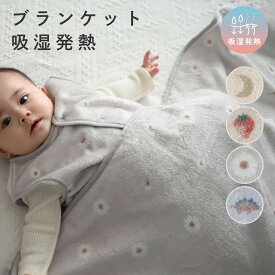 ベビー ブランケット 【吸湿発熱】 毛布 ひざ掛け フランネル おくるみ 防寒 秋 冬 冬用 赤ちゃん 子供 キッズ 保育園 お昼寝 寝具