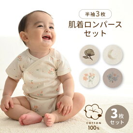 【 P10倍 】肌着 ロンパース ベビー肌着 3枚組 綿100% 年中素材 ボタン ボディスーツ 出産準備 セット 半袖 男の子 女の子 赤ちゃん ベビー 新生児
