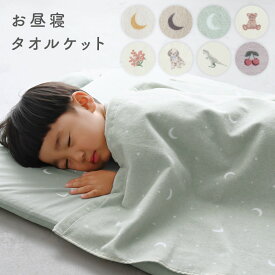 タオルケット 綿100% お昼寝 85×115cm ブランケット おひるねケット お昼寝タオルケット ベビーケット キッズ 子供 保育園 幼稚園 大判