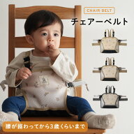 チェアーベルト ホールド ベビー キッズ チェア 椅子 持ち運び 軽量 ベビーチェア 滑り止め 肩ベルト お…