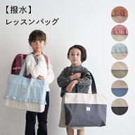 【撥水】 レッスンバッグ バッグ ループ付き キッズ 子供 A4 通学 通園 お稽古 サブ 手提げ トート かば…