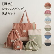 【撥水】レッスンバッグ 5点セット バッグ シューズ 体操服入れ 巾着 キッズ 子供 小学生 保育園 幼稚園 …