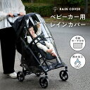 ベビーカー用 レインカバー 収納ポーチ付き ベビーカー カバー A型 B型 対面 背面 対応 雨よけ 防風 防寒 花粉 ほこり…