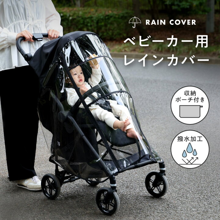 楽天市場】ベビーカー用 レインカバー 収納ポーチ付き ベビーカー 