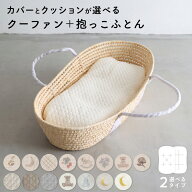 クーファン ＋ 抱っこふとん 【2重ガーゼ】【イブル】【天竺】 綿100% クーハン ゆりかご メイズバスケッ…