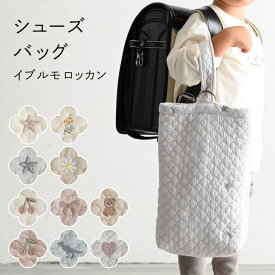 シューズバッグ 【イブル モロッカン】 ヌビ バッグ シューズ入れ 上履き入れ 袋 上靴 キッズ 子供 入学 シンプル 入学準備 小学校