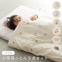 【洗える】 お昼寝ふとん 5点セット 【パイル】 綿100% 撥水 バック 保育園 幼稚園 子供 キッズ ふとん 洗濯OK 刺繍 入園準備 布団