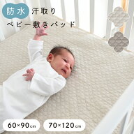 【防水】 汗取り ベビー 敷きパッド 【1枚2役】 綿100% 【イブルモロッカン】 四隅ゴム付き ずれ防止 お…