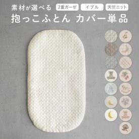 抱っこふとんカバー 【2重ガーゼ】【イブル】【天竺】 綿100% PUPPAPUPO専用カバー 背中スイッチ 新生児 ベビー 赤ちゃん 寝具 お布団