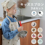 【撥水/防汚/シワ防止/抗菌】 エプロン 子供用 3点セット キッズ 三角巾 袋 撥水 収納バッグ 調理実習 ク…