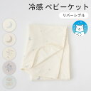 【冷感×パイル】 ベビーケット リバーシブル 70×90cm 接触冷感 クール ケット ブランケット 日よけ ひざ掛け 新生児…