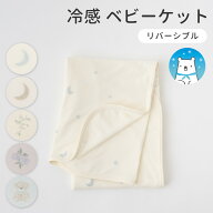 【冷感×パイル】 ベビーケット リバーシブル 70×90cm 接触冷感 クール ケット ブランケット 日よけ ひ…