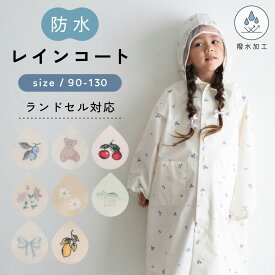 【 P5倍 2/10(火) 01:59まで 】【防水にリニューアル】 レインコート キッズ ランドセル 対応 収納バック付 ポケット レインウェア カッパ 通園 通学 小学生 子供