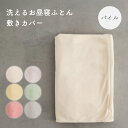 【 P5倍 2/10(火) 01:59まで 】お昼寝ふとん 敷きカバー 【パイル】 綿100% 敷布団 おひるね お昼ね ふとん カバー キ…